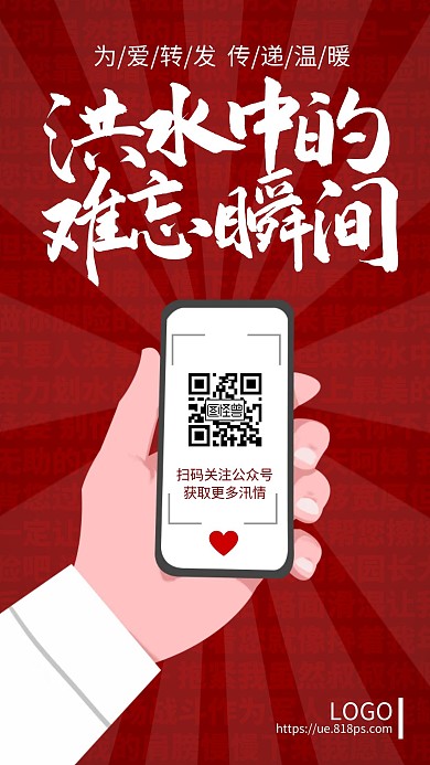 为爱转发洪水中的难忘瞬间手机海报热点话题