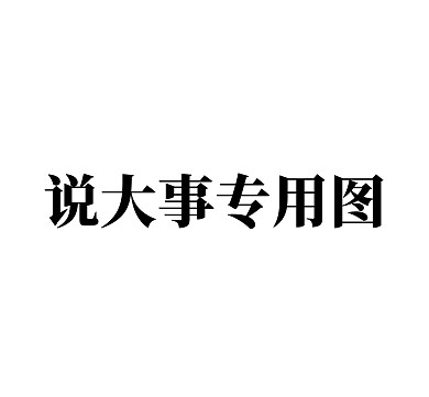 说大事专用朋友圈封面