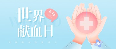 插画风世界献血日公众号首图