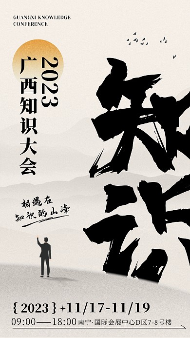 2023广西知识大会宣传手机海报