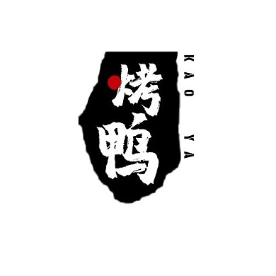 烤鸭黑色泼墨logo