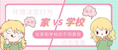 卡通清新家和学校对比公众号封面首图