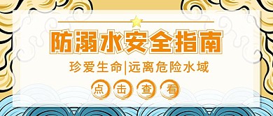 教育防溺水新媒体首图卡通简约