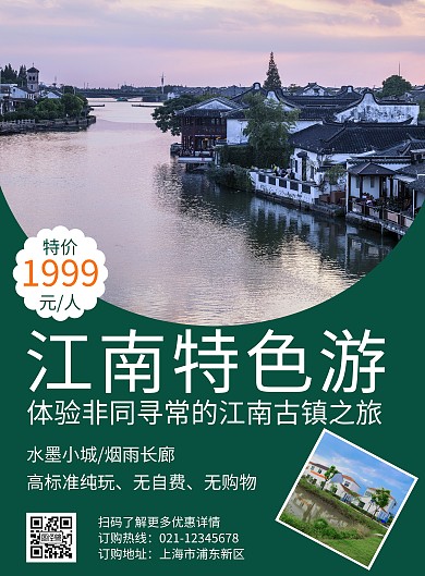 绿色江南图片旅游海报	