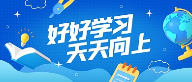 好好学习励志教育培训鼓励3d公众号首图
