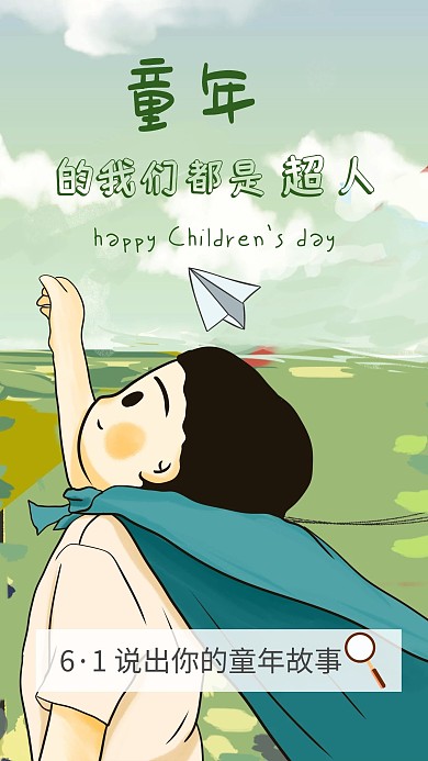 六一儿童节童年的回忆手机海报在线编辑模版