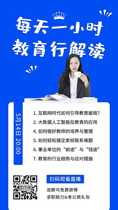 教育行业权威指导直播宣传手机海报