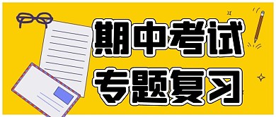 期中考试专题复习