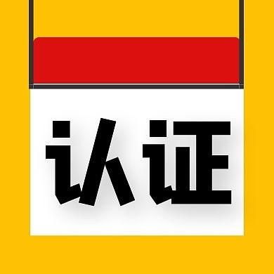 认证公众号次图黄色简约公众号次图
