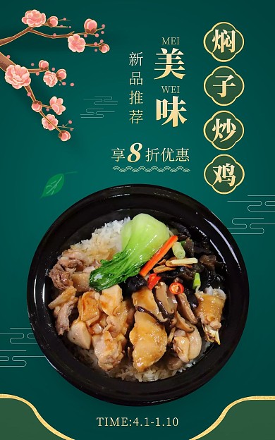 新品推荐美味焖子炒鸡美食绿色质感电商海报