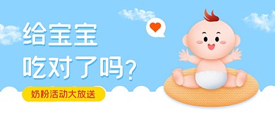 奶粉活动蓝色简约卡通公众号首图