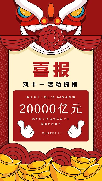创意红色喜报卡通双十一活动战绩海报