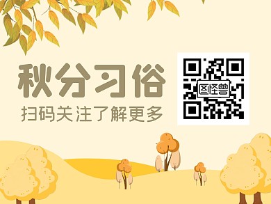 秋分习俗公众号关注二维码