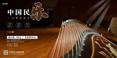 中国民乐横版海报大气演出