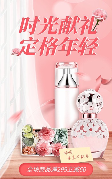 原创粉色浪漫母亲节护肤产品电商海报
