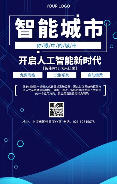 你眼中的城市智能城市推广宣传海报