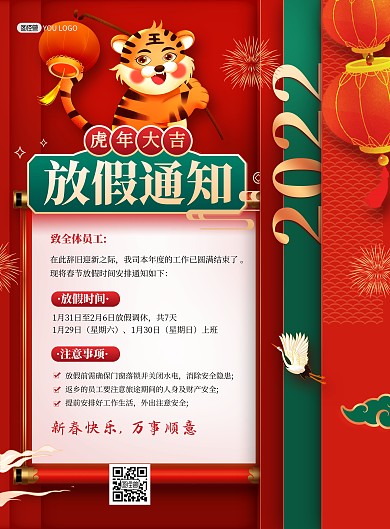 虎年春节放假通知宣传大气印刷海报