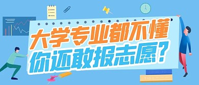 高考志愿填报攻略公众号封面首图热点话题