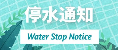 蓝色社区物业停水通知红包公众号封面