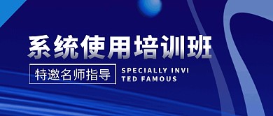系统使用培训班简约蓝公众号封面首图