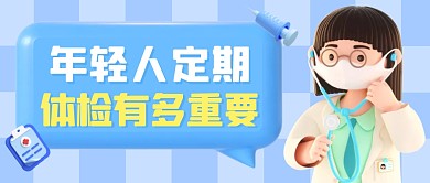 蓝色年轻人定期体检有多重要3D首图