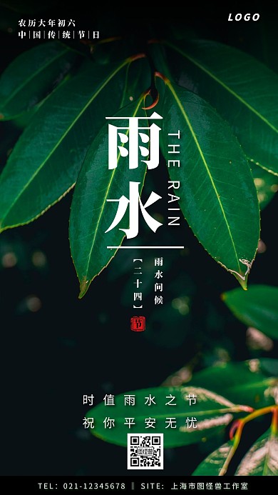 摄影二十四节气雨水问候宣传手机海报