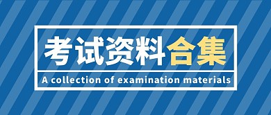 考试资料合集蓝色简约风公众号封面