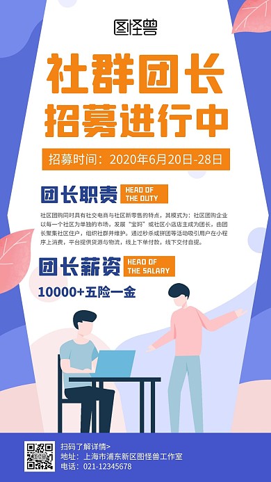简约卡通创意蓝色社群团长招募手机海报