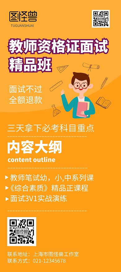 黄色系插画教师资格证面试展架