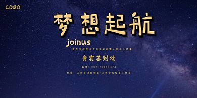 新店开业晚展会星空大气活动签到背景墙展板