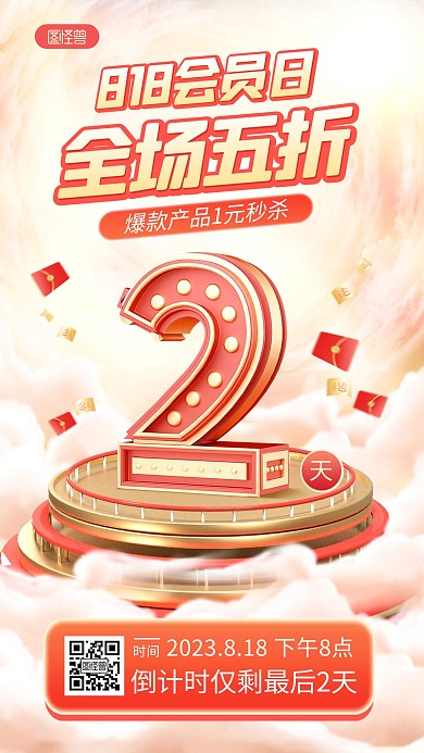 3D创意818活动倒计时手机海报