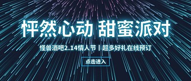 炫酷情人节酒吧大促公众号封面