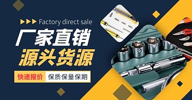 撞色黄蓝工厂直销五金工具电商横版海报
