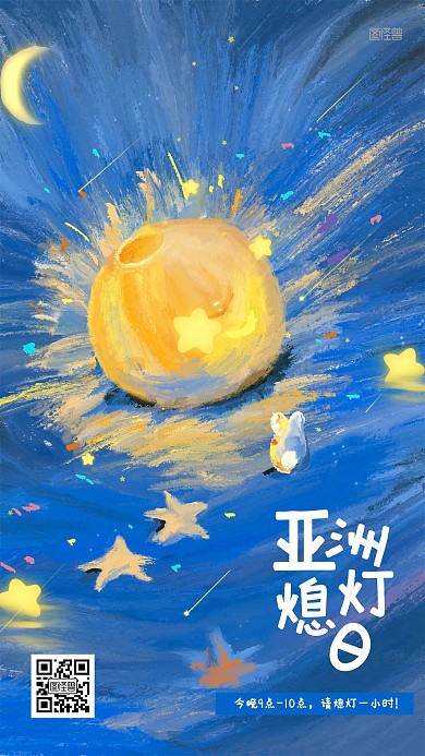 创意亚洲熄灯日插画海报