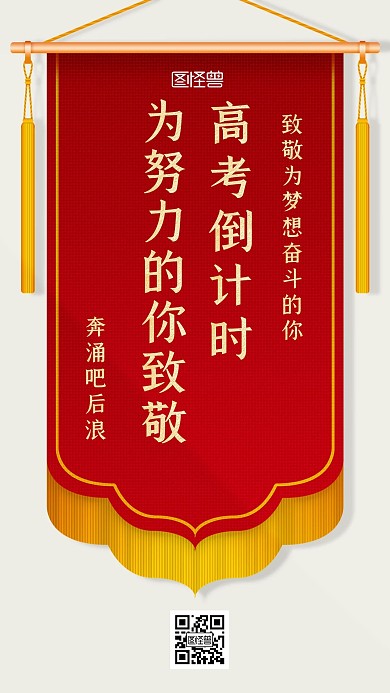 高考金榜题名锦旗励志手机海报