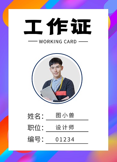 梦幻扁平岗位工作证