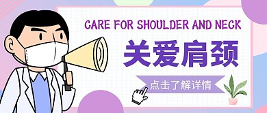 淡紫色卡通简约肩颈公众号封面