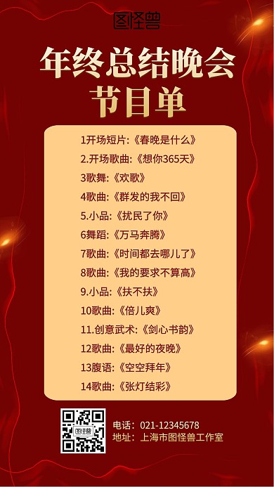 简约红色年终总结晚会节目单海报