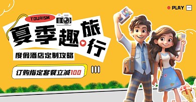 夏季趣旅行酒店景区订票优惠电商横版海报