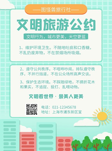 文明旅游公约几何风格宣传海报