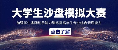 大学生沙盘模拟大赛科技蓝色公众号封面