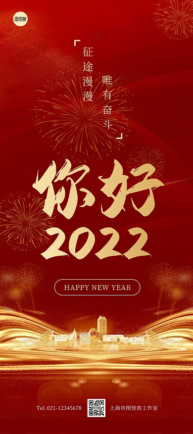 红色大气企业2022你好祝福展架
