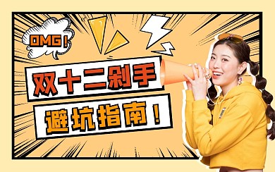 双12购物指南攻略生活娱乐视频封面