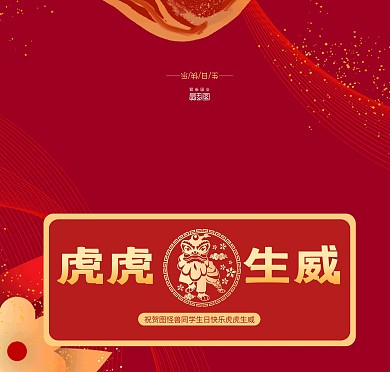 红金中国风虎元素生日贺卡