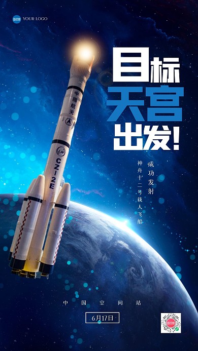 简约神舟十二号载人飞船发射成功手机海报