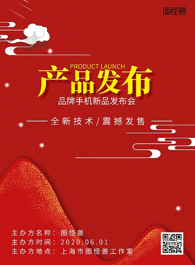 产品发布红色中国风海报