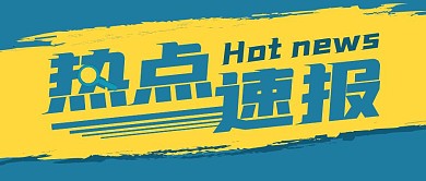 热点速报热点撞色公众号封面