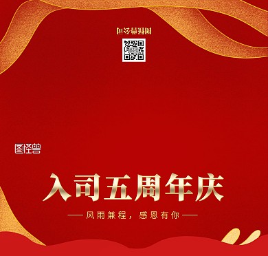 入司五周年庆红色简约贺卡