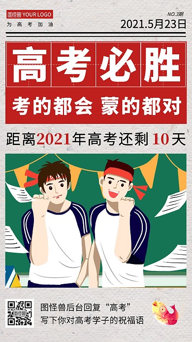 高考必胜倒计时报纸简约手机海报