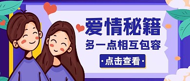 包容紫色卡通简约爱情公众号封面